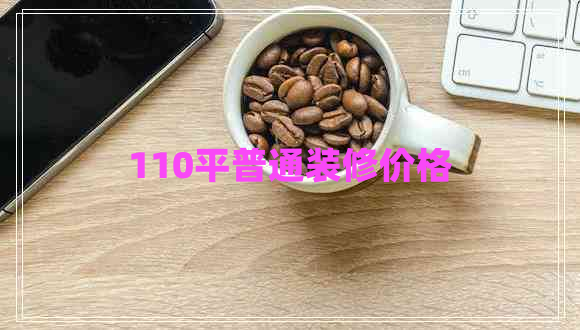 110平普通裝修價(jià)格