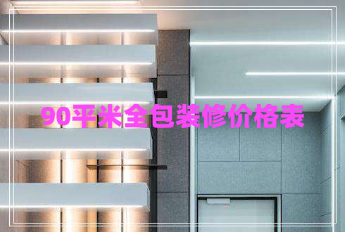 90平米全包裝修價(jià)格表