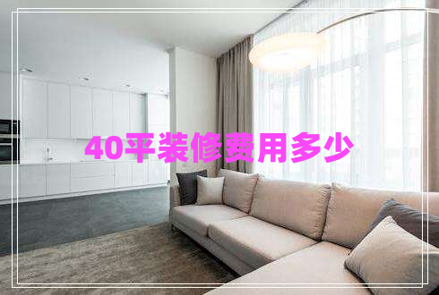 40平裝修費用多少