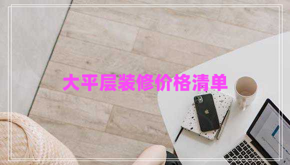 大平層裝修價格清單