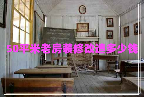 50平米老房裝修改造多少錢