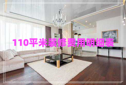 110平米裝修費(fèi)用明細(xì)表
