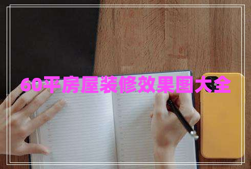 60平房屋裝修效果圖大全