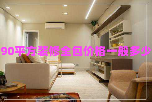 90平方裝修全包價(jià)格一般多少
