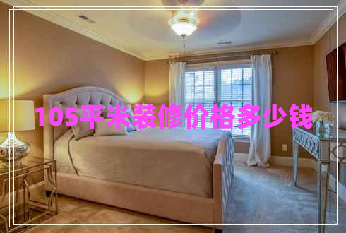 105平米裝修價格多少錢