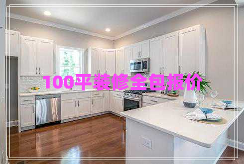 100平裝修全包報價