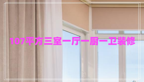 107平方三室一廳一廚一衛(wèi)裝修