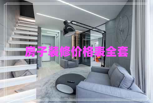 房子裝修價(jià)格表全套