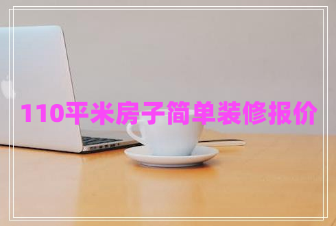 110平米房子簡(jiǎn)單裝修報(bào)價(jià)