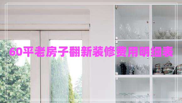 60平老房子翻新裝修費用明細表