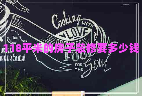 118平米的房子裝修要多少錢