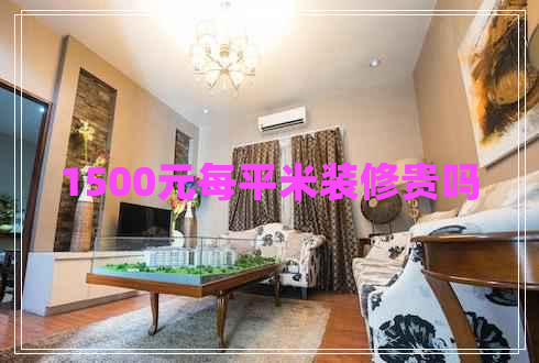 1500元每平米裝修貴嗎
