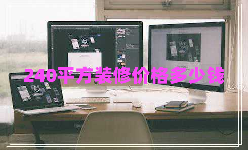 240平方裝修價(jià)格多少錢(qián)