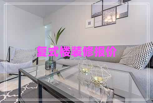 復(fù)式樓裝修報(bào)價(jià) 復(fù)式樓裝修報(bào)價(jià)