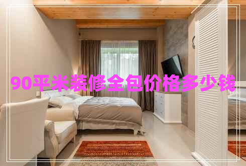 90平米裝修全包價格多少錢