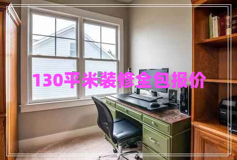 130平米裝修全包報價 130平米裝修全包報價