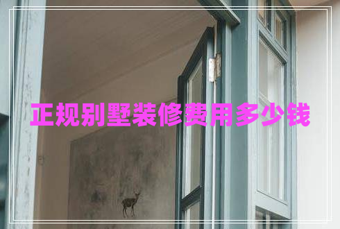 正規(guī)別墅裝修費用多少錢