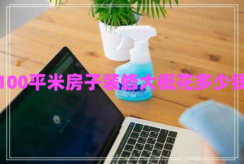 100平米房子裝修大概花多少錢