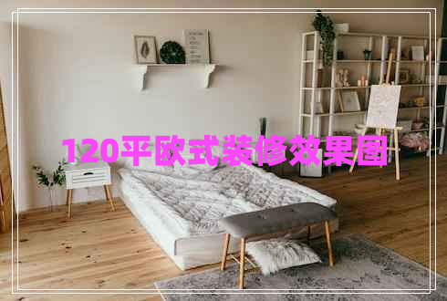 120平歐式裝修效果圖