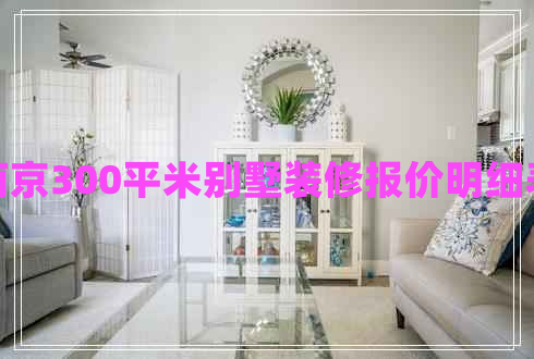 南京300平米別墅裝修報價明細(xì)表