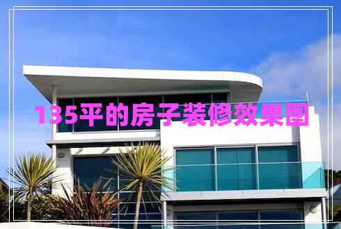 135平的房子裝修效果圖