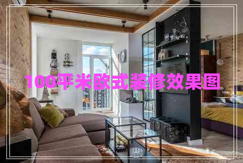 100平米歐式裝修效果圖 100平米歐式裝修效果圖