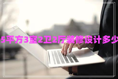105平方3室2衛(wèi)2廳裝修設(shè)計(jì)多少錢