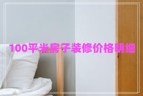 100平米房子裝修價格明細
