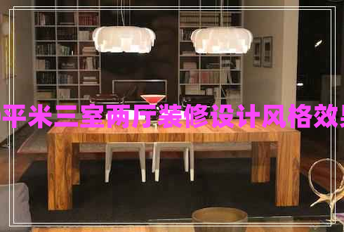 120平米三室兩廳裝修設(shè)計(jì)風(fēng)格效果圖