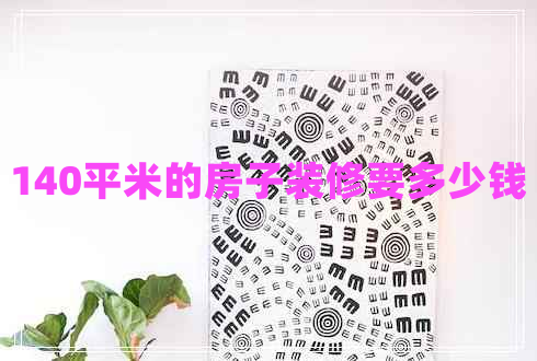 140平米的房子裝修要多少錢