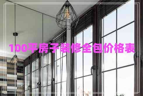 100平房子裝修全包價格表