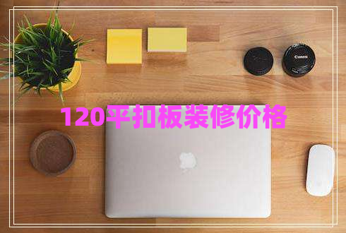 120平扣板裝修價格