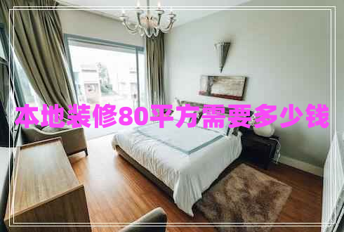 本地裝修80平方需要多少錢 本地裝修80平方需要多少錢