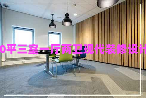 130平三室一廳兩衛(wèi)現(xiàn)代裝修設(shè)計(jì)圖