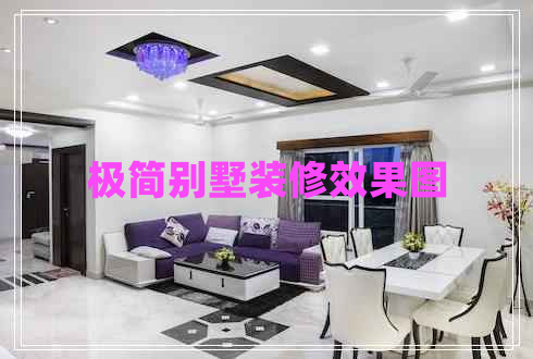 極簡(jiǎn)別墅裝修效果圖 極簡(jiǎn)別墅裝修效果圖