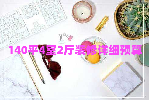 140平4室2廳裝修詳細預(yù)算