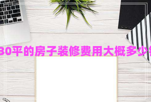 130平的房子裝修費(fèi)用大概多少錢
