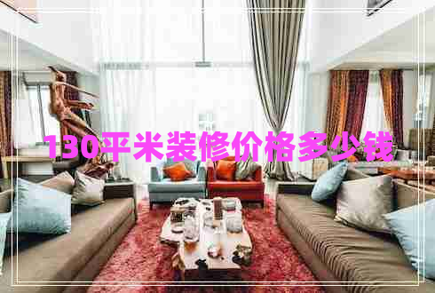 130平米裝修價格多少錢