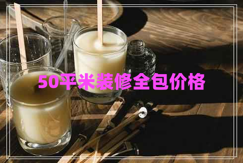 50平米裝修全包價(jià)格