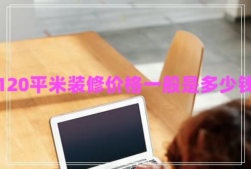 120平米裝修價格一般是多少錢