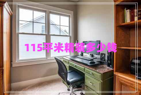 115平米精裝多少錢
