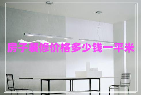 房子裝修價(jià)格多少錢一平米