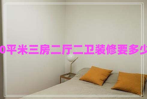 110平米三房二廳二衛(wèi)裝修要多少錢 110平米三房二廳二衛(wèi)裝修要多少錢