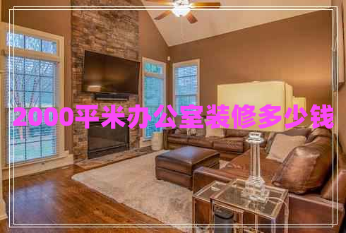 2000平米辦公室裝修多少錢