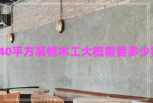 140平方裝修木工大概需要多少錢