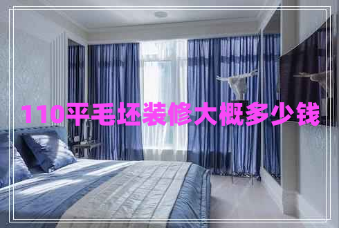 110平毛坯裝修大概多少錢(qián)