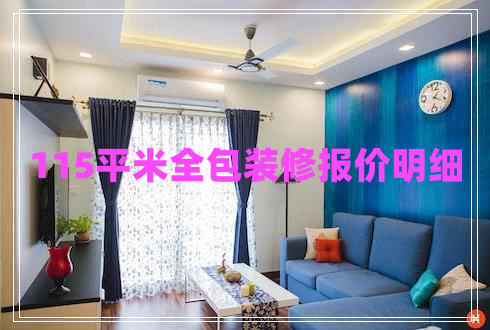 115平米全包裝修報(bào)價(jià)明細(xì)