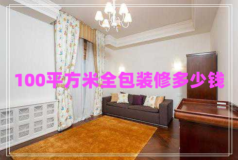 100平方米全包裝修多少錢 100平方米全包裝修多少錢