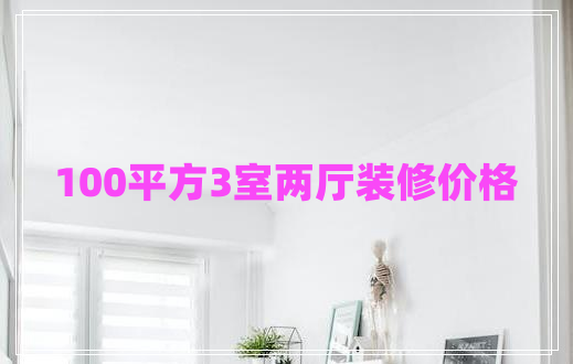 100平方3室兩廳裝修價格