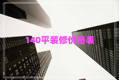 140平裝修價(jià)格表